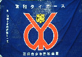 友和タイガース